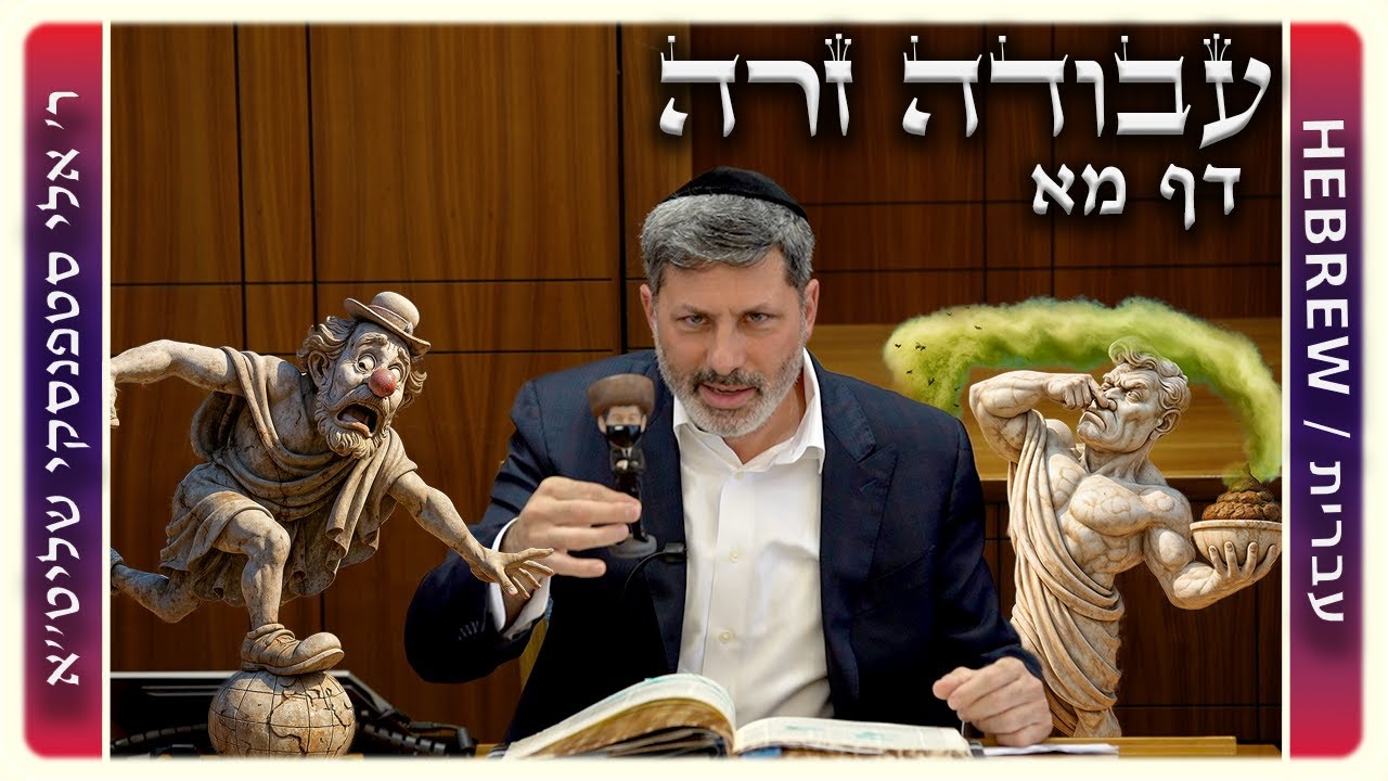 מרכז דף יומי - עבודה זרה דף מא. - ר' אלי סטפנסקי שליט"א