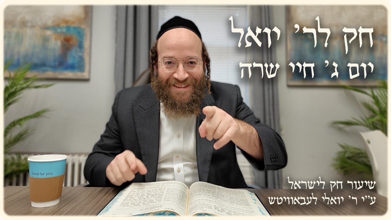 Chayei Sarah – Day 3 | Chok L’Reb Yoel (Ep. 14)
