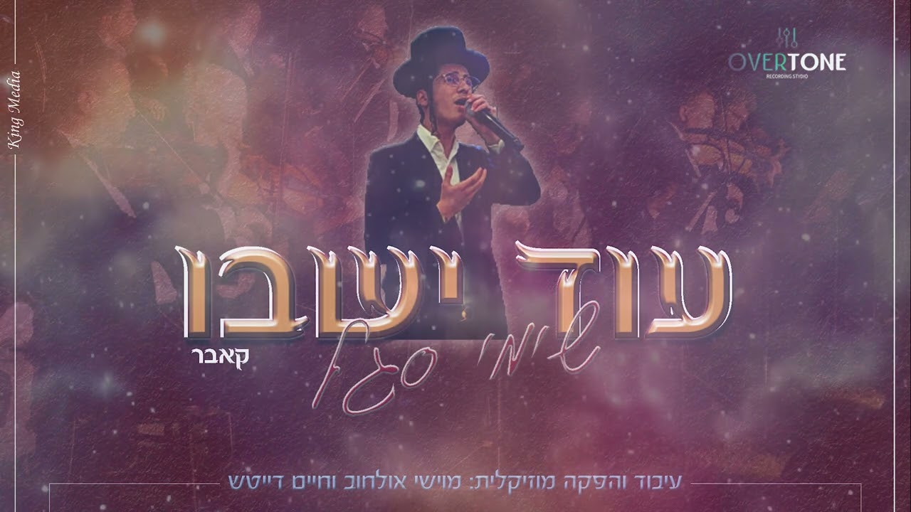 שימי סגל - עוד ישבו (קאבר)