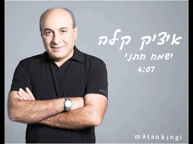 איציק קלה - ישמח חתני
