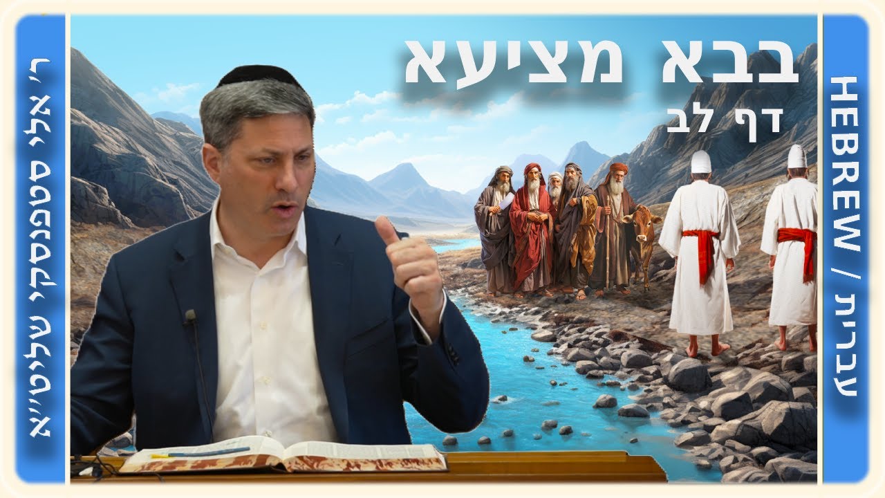 מרכז דף יומי - בבא מציעא דף לב. - ר' אלי סטפנסקי שליט"א