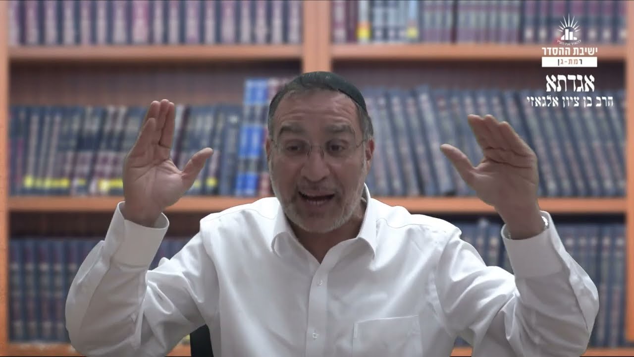 בין למידה לחינוך | סדרה חדשה | אגדתא- א | הרב בן ציון אלגאזי