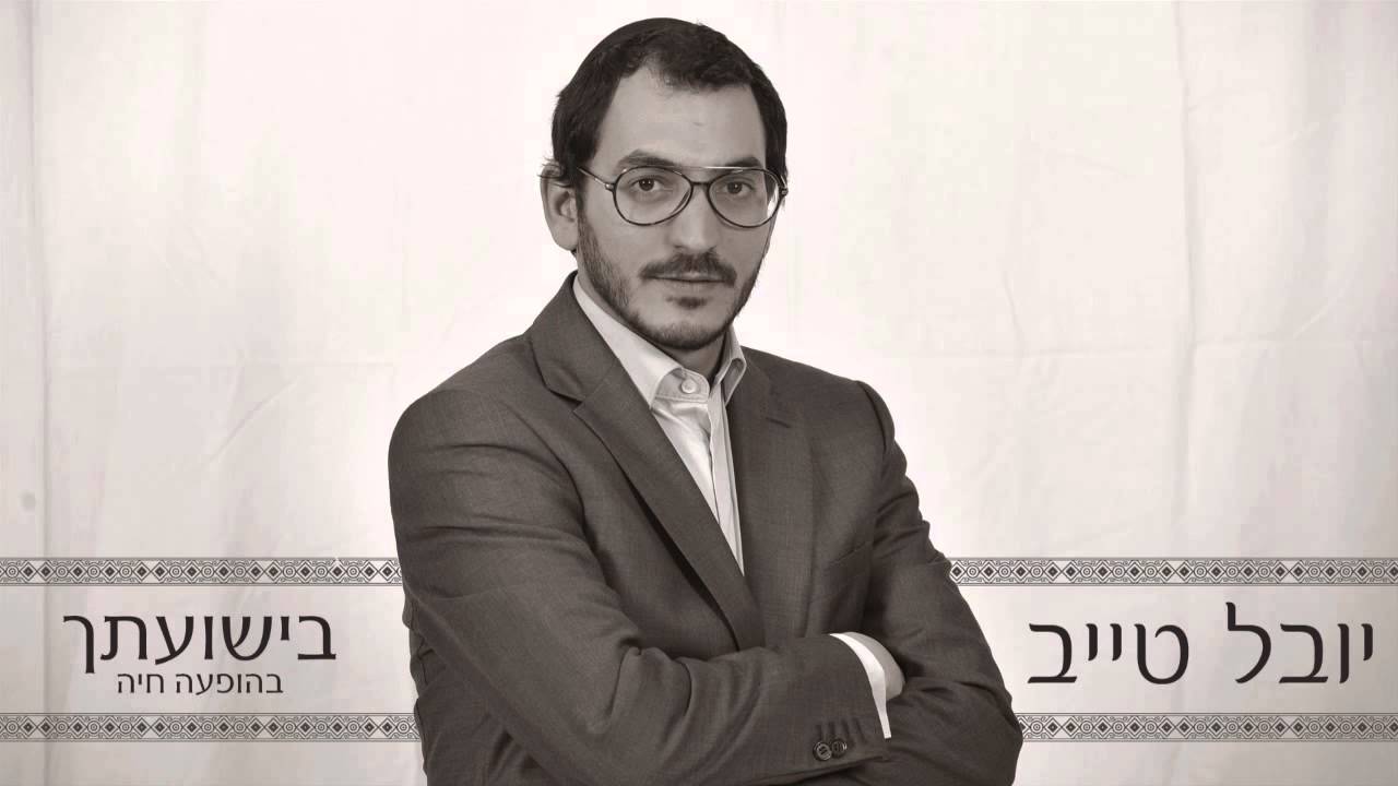 יובל טייב -- בישועתך | בהופעה חיה