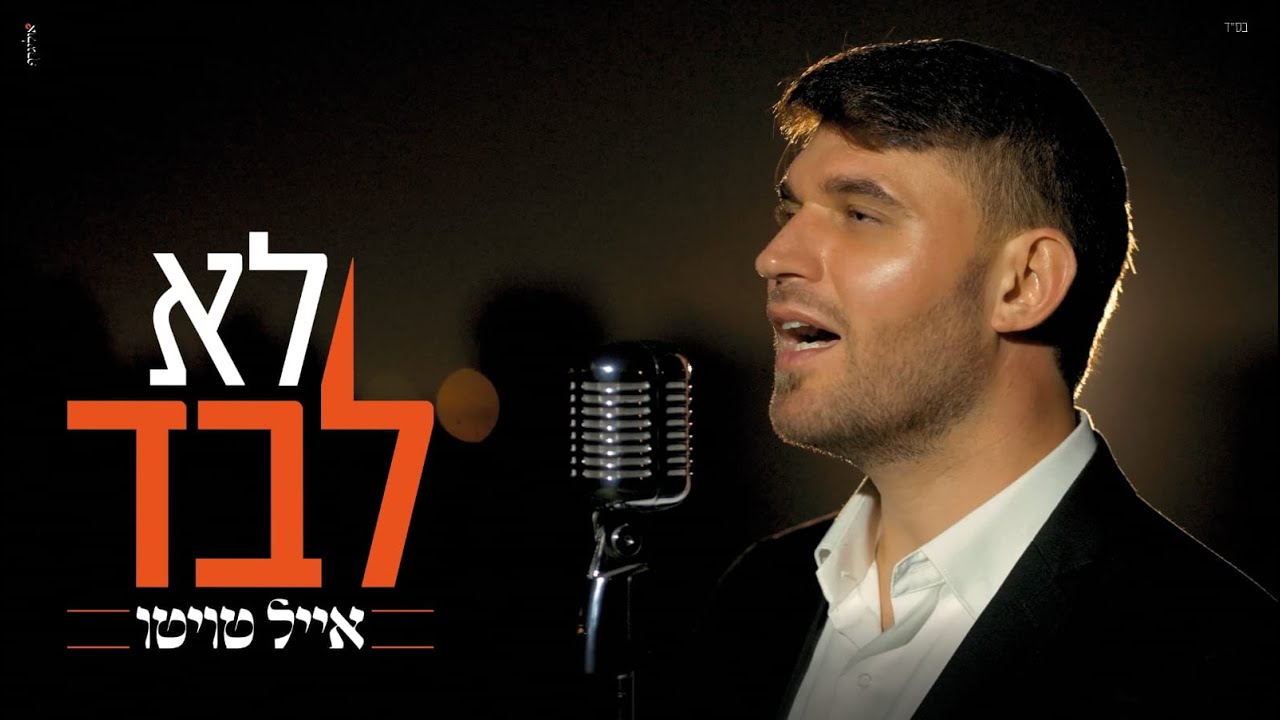 אייל טויטו - לא לבד הקליפ הרשמי | Eyal Twito - Lo Levad Official Music Video