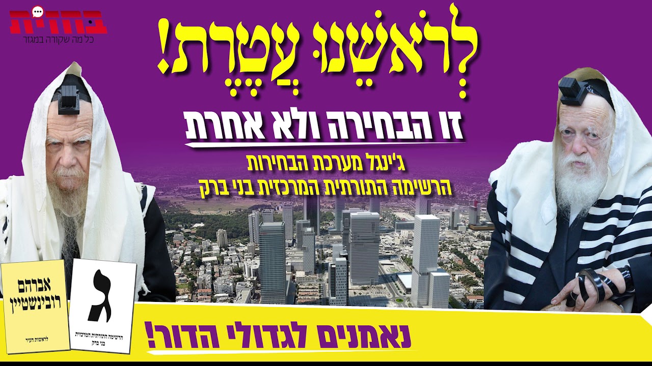 "לְרֹאשֵׁנוּ עֲטֶרֶת" - ג'ינגל ג' - בני ברק  | אברימי לונגר & מקהלת 'יחד'