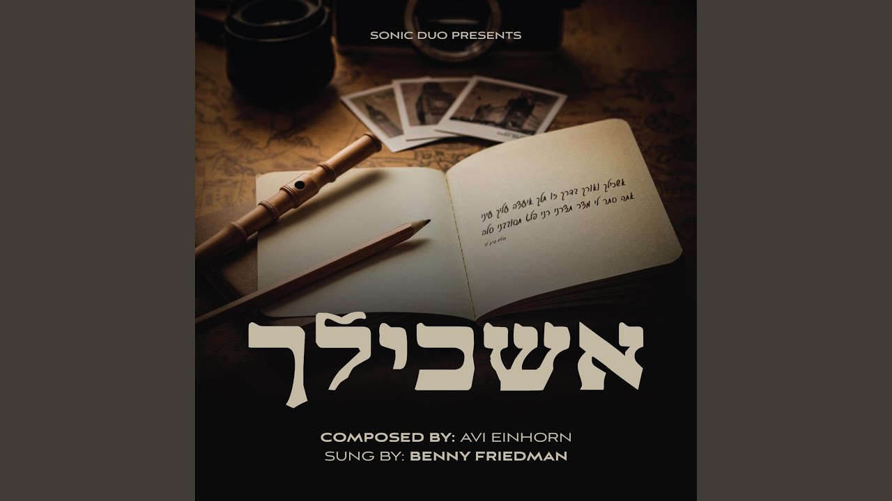 Askilcha - אשכילך