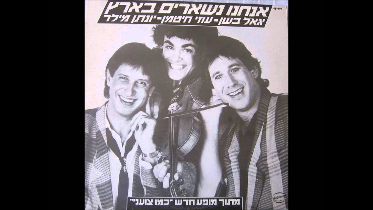 שלישיית כמו צועני - אנחנו נשארים בארץ