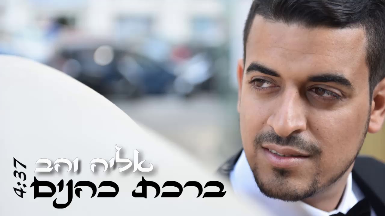 אליה והב - ברכת הכהנים