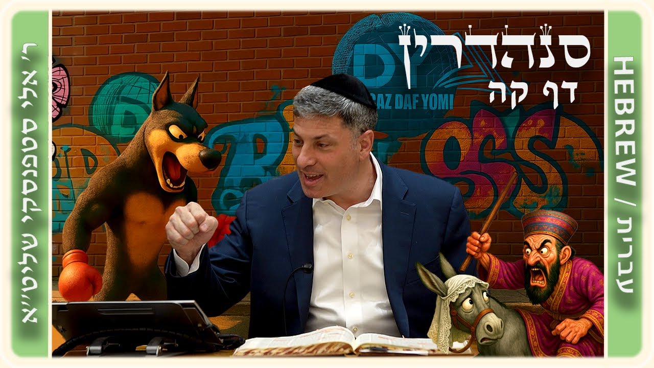 מרכז דף יומי - סנהדרין דף קה. - ר' אלי סטפנסקי שליט"א