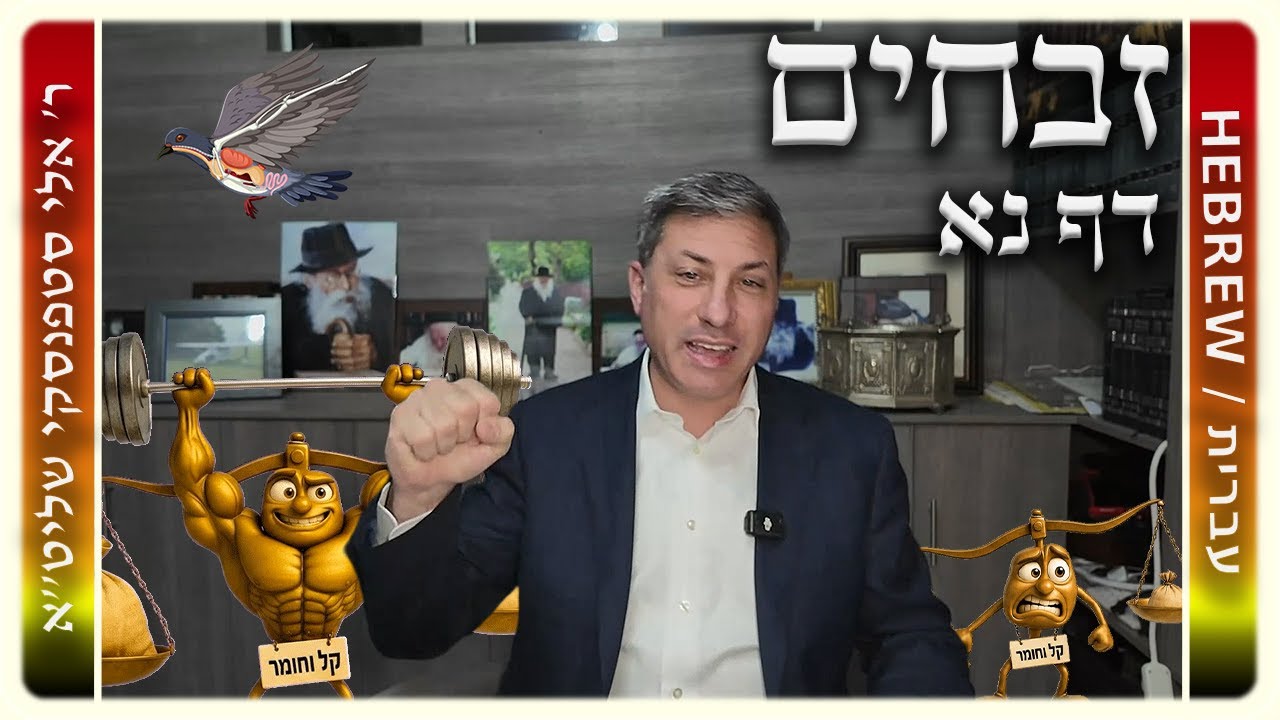 מרכז דף יומי - זבחים דף נא. - ר' אלי סטפנסקי שליט"א