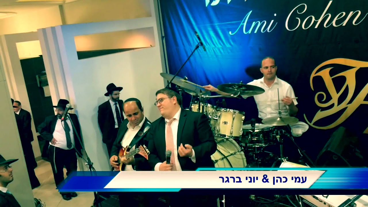 יוני ברגר & עמי כהן ותזמורתו בחתונה ישיבת סילבר