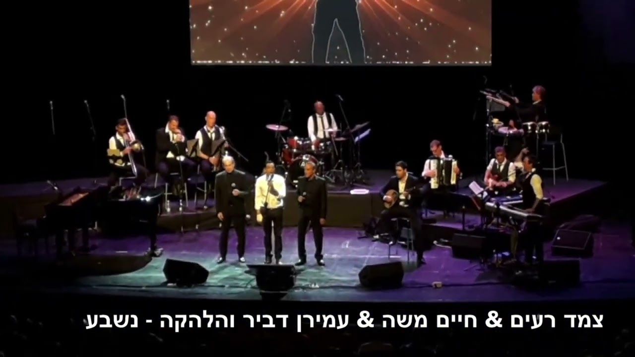 צמד רעים מארחים את חיים משה - נשבע | ניצוח: עמירן דביר