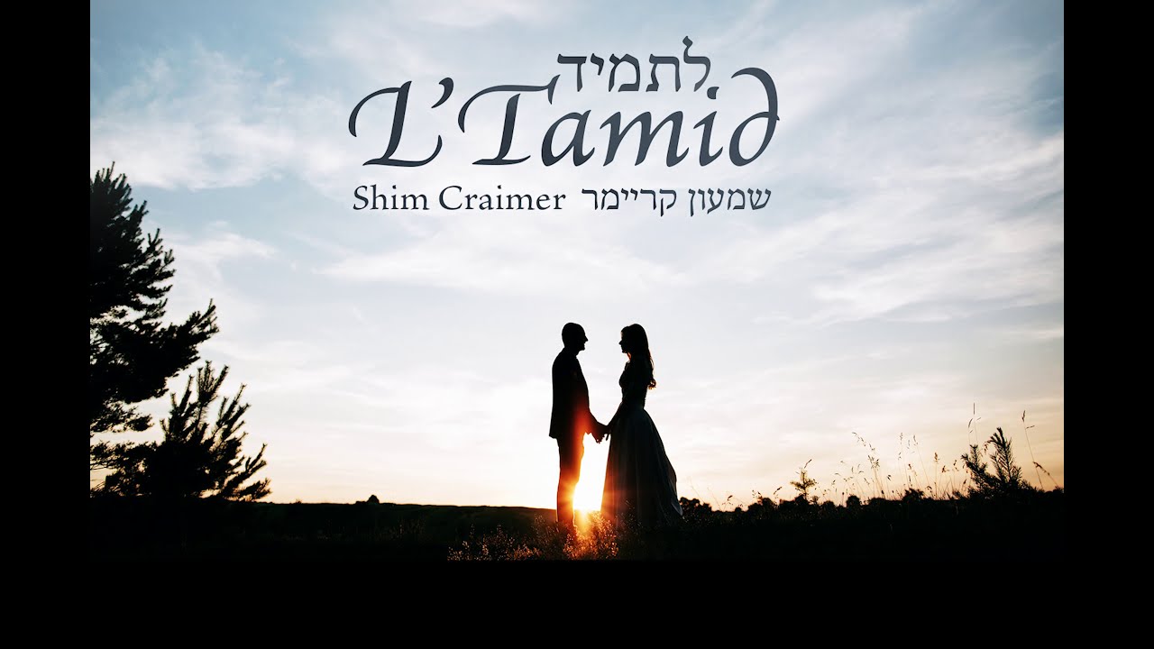 L'Tamid - Shim Craimer / שמעון קריימר לתמיד (Official Lyric Video)