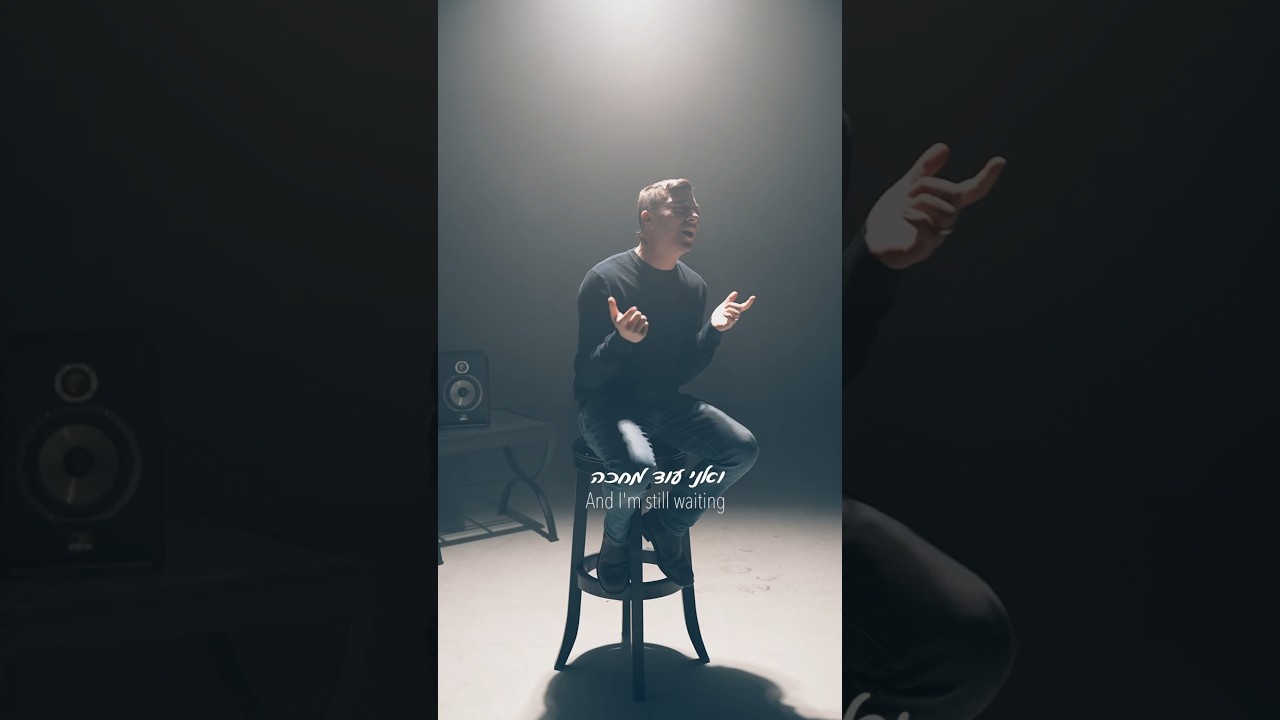 My new song מחכה is out now ♥️ #jewish #music #jewishmusic #song #wait