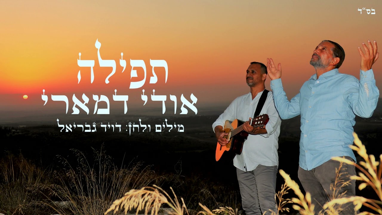 אודי דמארי - תפילה  (music prod. by udi damari)