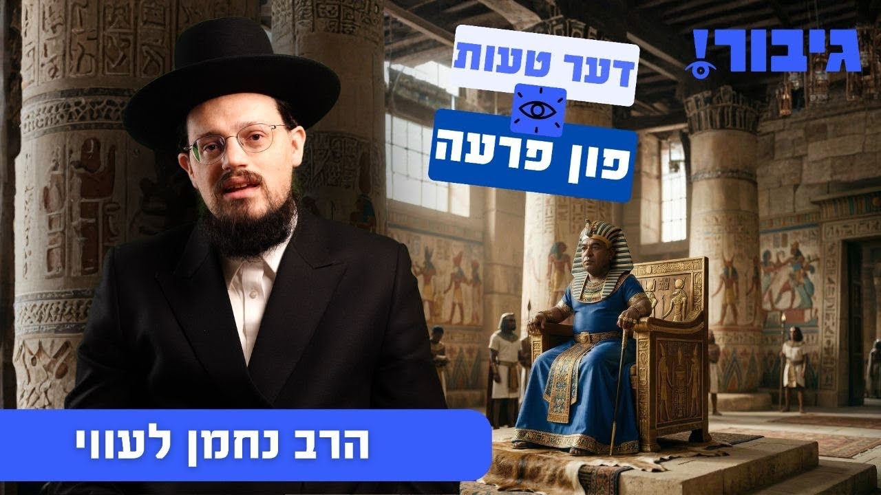 דער טעות פון פרעה | הרב נחמן לעווי