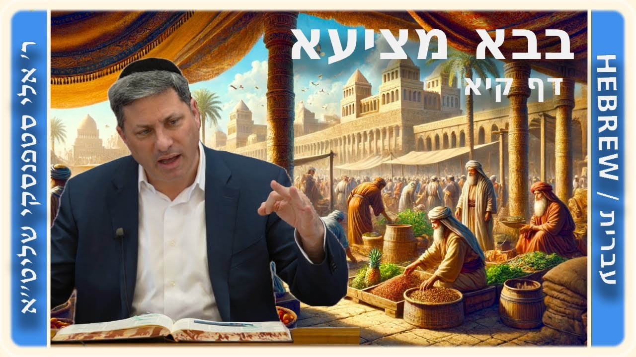 מרכז דף יומי - בבא מציעא דף קיא. - ר' אלי סטפנסקי שליט"א