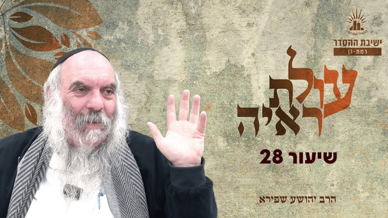 עולת ראיה - שיעור 28 | הרב יהושע שפירא