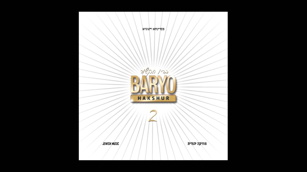 בריו חקשור - בואי בשלום (2014) | מתוך baryo 2