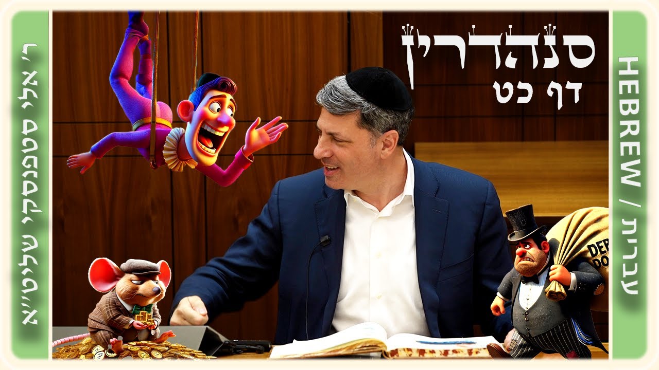 מרכז דף יומי - סנהדרין דף כט. - ר' אלי סטפנסקי שליט"א