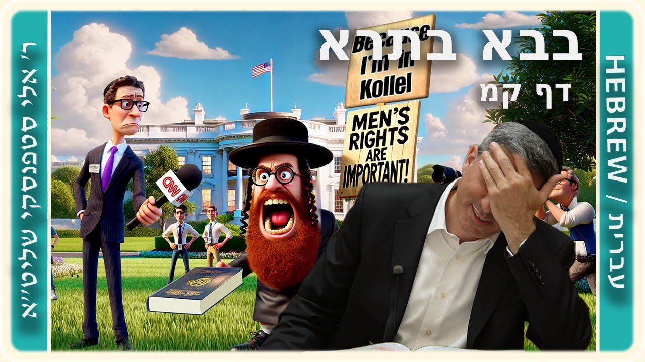 מרכז דף יומי - בבא בתרא דף קמ. - ר' אלי סטפנסקי שליט"א