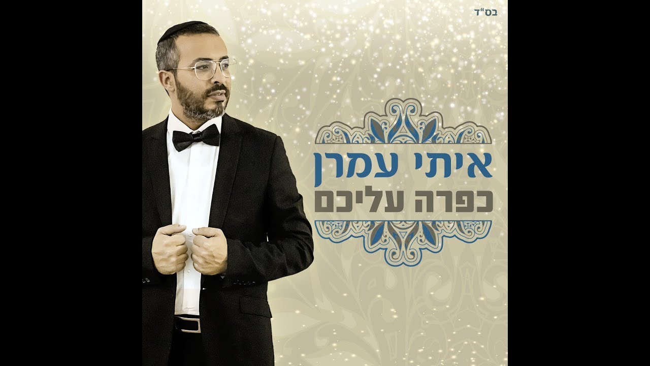 אִיתַּי עמרן כפרה עליכם | Itay Amran - Kapara Alechem
