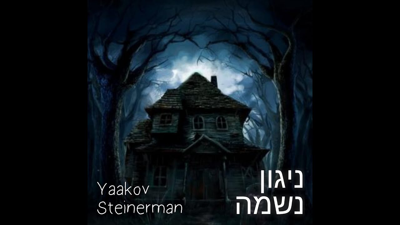 Nigun Neshama- יעקב שטיינרמן