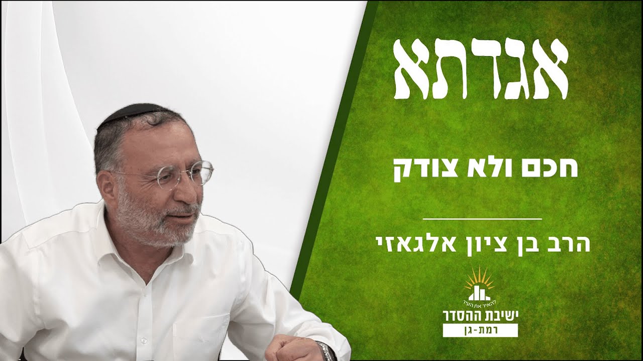 חכם ולא צודק | שיעור לבין המצרים | אגדתא - לט | הרב בן ציון אלגאזי
