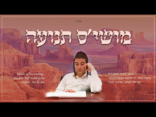 Moshe's Teniya - Shlome Yakov Weber, Shlome Levy | מושי'ס תנועה - שלמה יעקב וועבער, שלומי לעווי