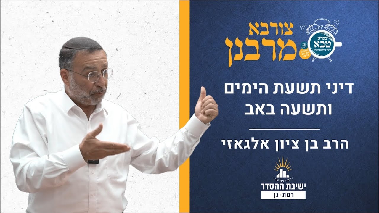 הלכות תשעת הימים ותשעה באב | צורבא מרבנן- קכד |  הרב בן ציון אלגאזי