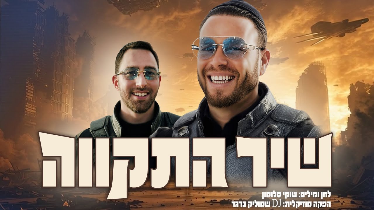 שוקי סלומון & שמוליק ברגר - שיר התקווה | Shuki Salomon & Shmulik Berger - Shir Hatikva