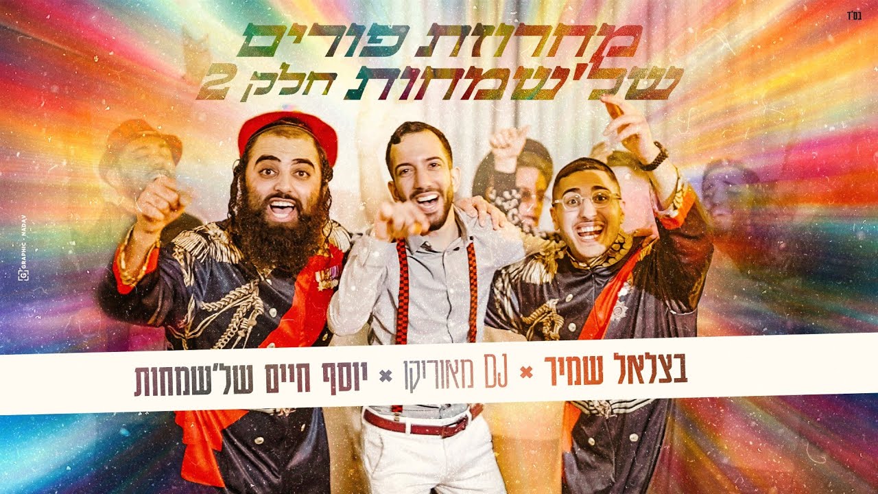 פורים 2026 דיג'י מאוריקו & בצלאל שמיר ויוסף חיים של'שמחות | מחרוזת פורים🥳