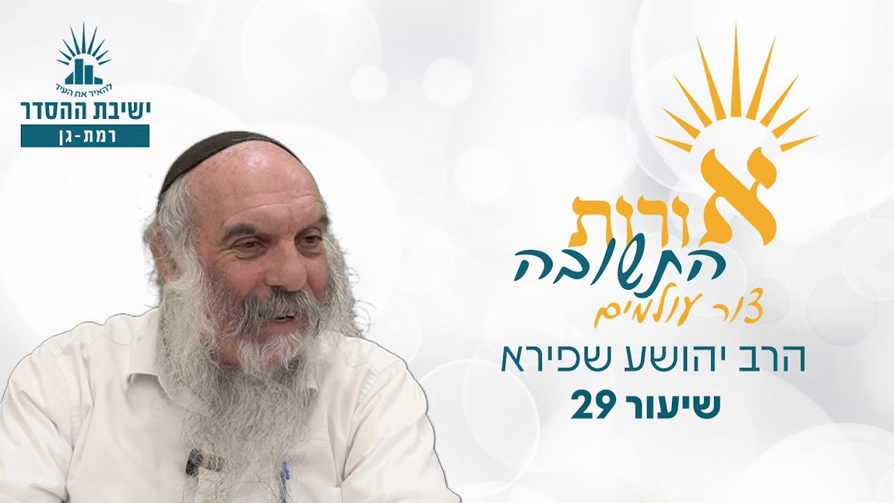 אורות התשובה - צור עולמים - שיעור 29 | הרב יהושע שפירא