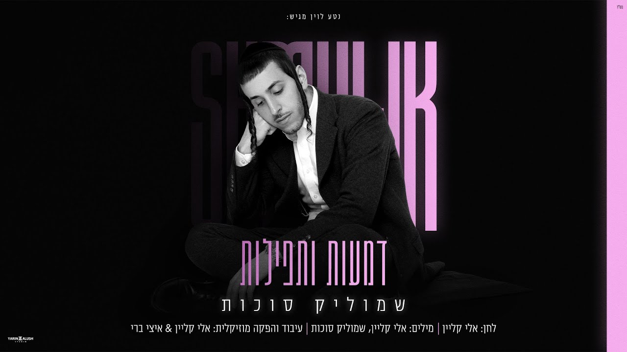 שמוליק סוכות - דמעות ותפילות | Shmulik Sukkot - Dmaot VeTfilot
