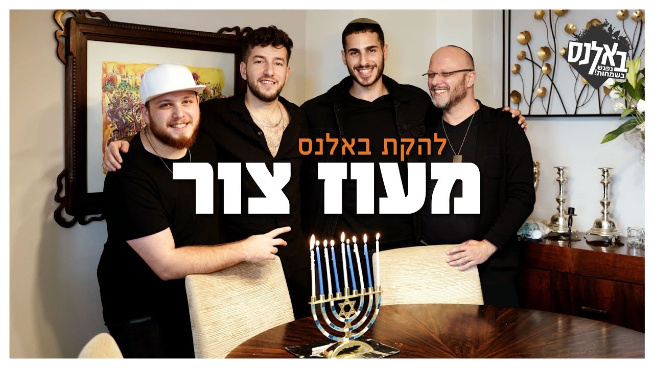 להקת באלנס - מעוז צור // קליפ חנוכה! \\ Balance Wedding Band - Ma'oz Tzur
