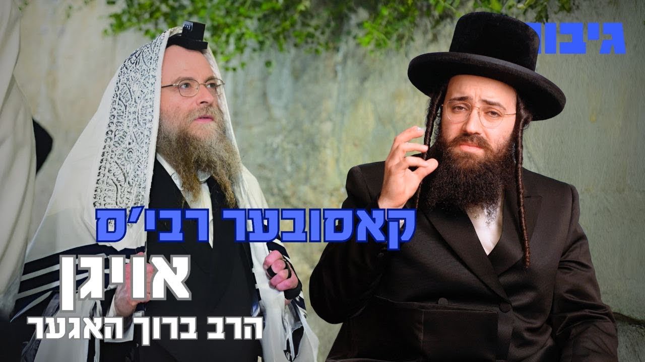 קאסובער רבי'ס אויגן | הרב ברוך האגער