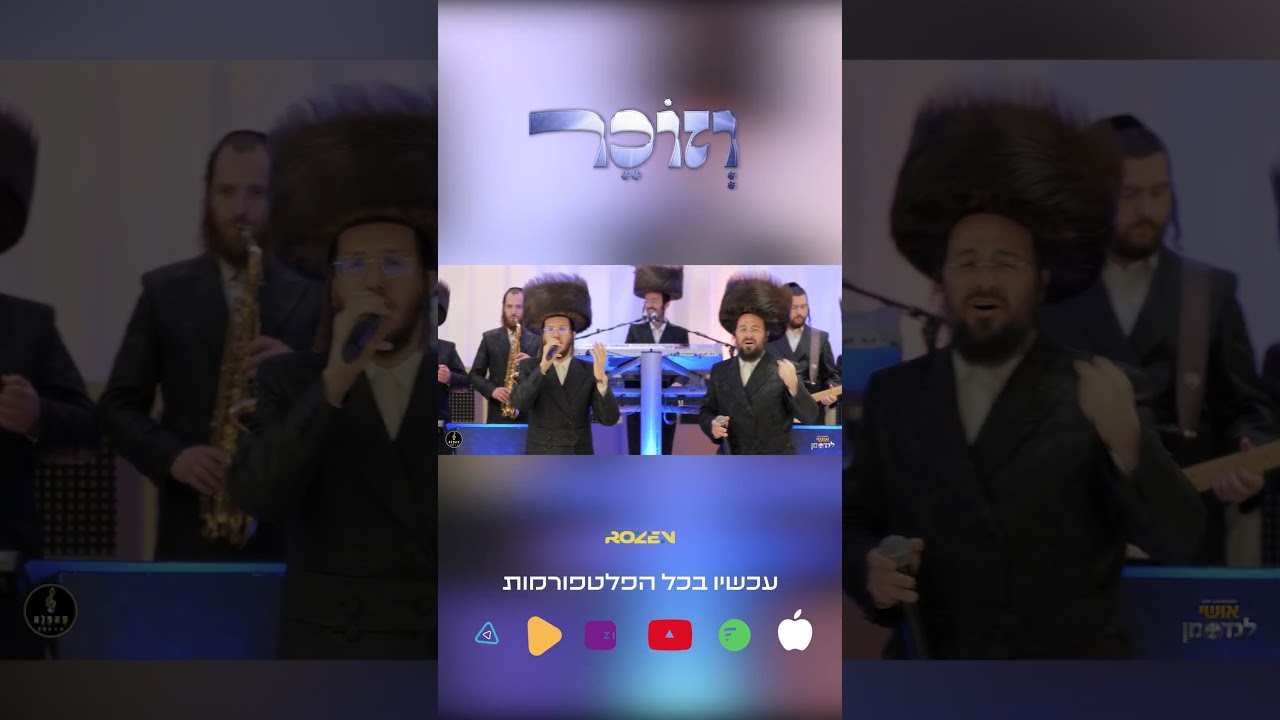 "וזוכר" כנסו כעת לקליפ המלא