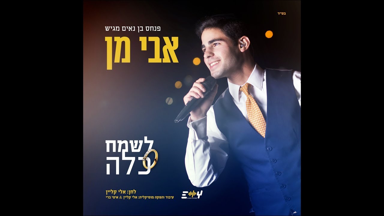 אבי מן - לשמח כלה |  Avi Man - Lesameach Kala