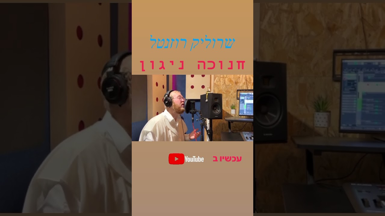 שרוליק רוזנטל - חנוכה ניגון