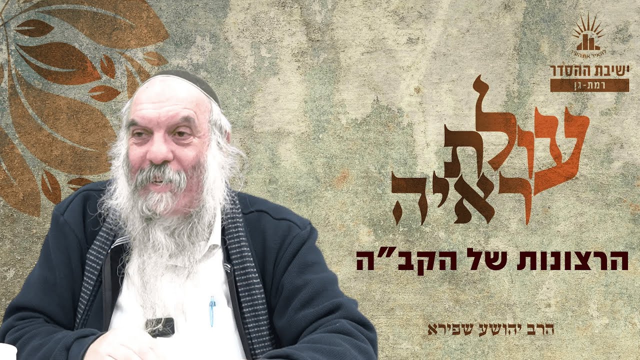הרצונות של הקב"ה | עולת ראיה - שיעור 21 | הרב יהושע שפירא