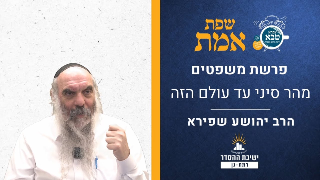 מהר סיני עד עולם הזה | שפת אמת לפרשת משפטים תרסב | הרב יהושע שפירא