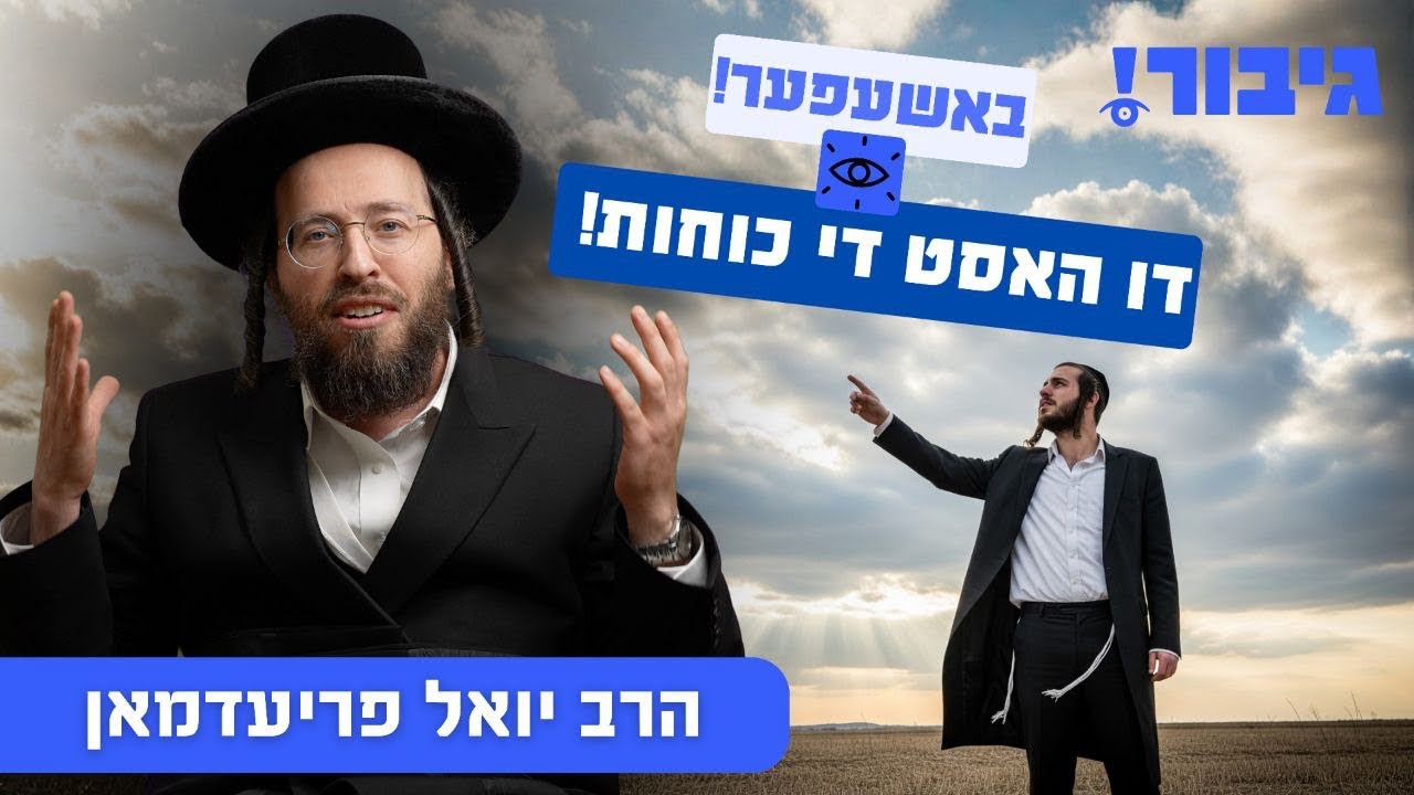 באשעפער! דו האסט די כוחות! | הרב יואל פריעדמאן