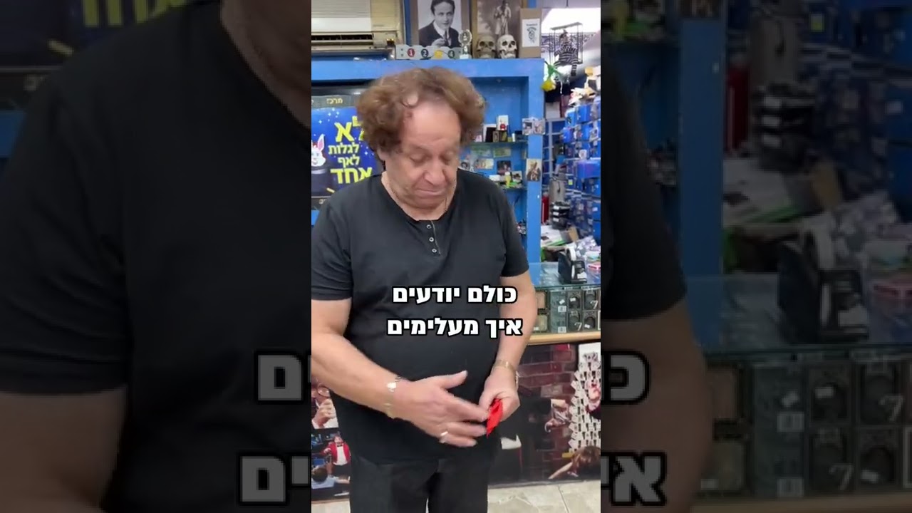 מאחורי הקלעים של הקוסמים, אלנבי 138 תל אביב