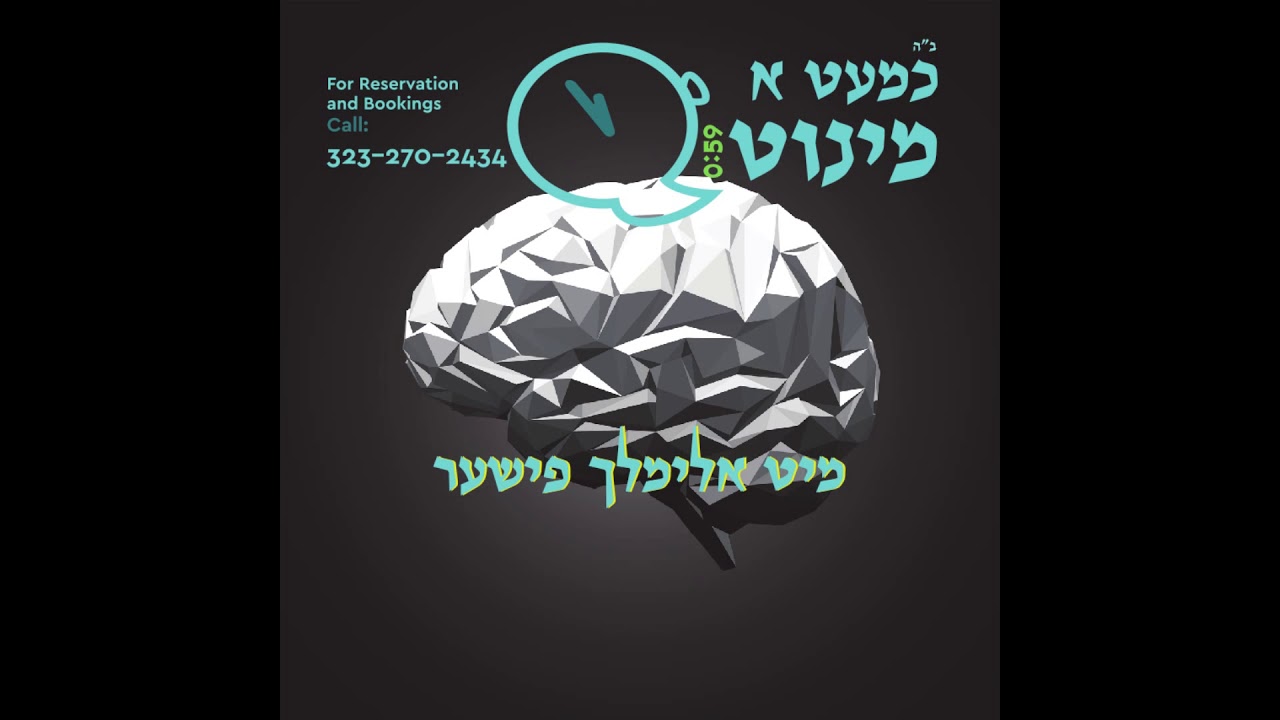 Almost A Minute | כמעט א מינוט-פסח תשע''ט | אלימלך פישער