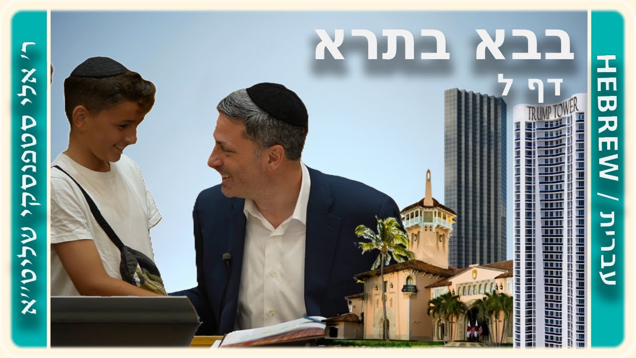 מרכז דף יומי - בבא בתרא דף ל. - ר' אלי סטפנסקי שליט"א