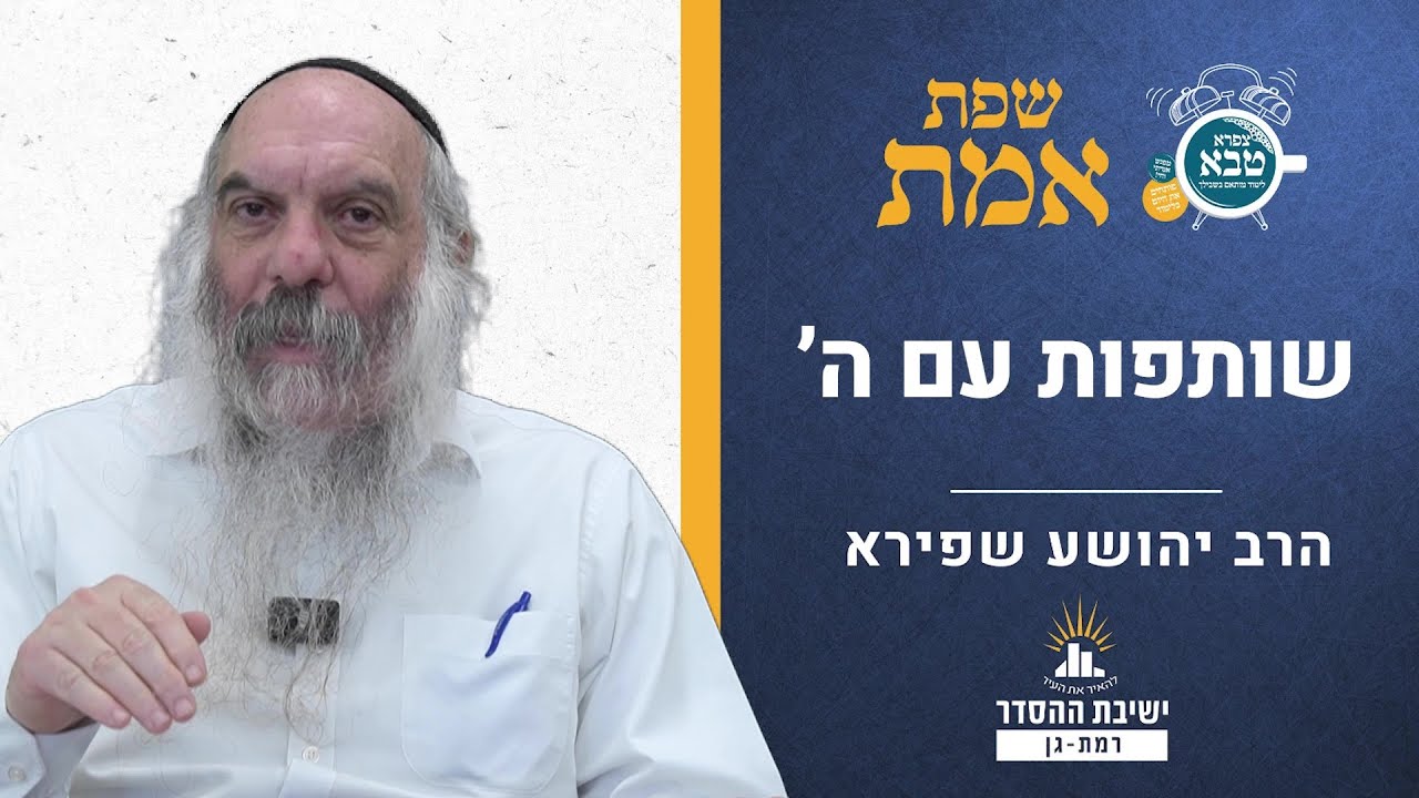 שותפות עם ה' | שפת אמת אחרי מות קדושים | הרב יהושע שפירא