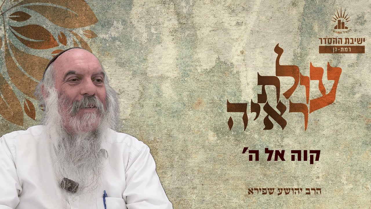 קוה אל ה’ | עולת ראיה - שיעור 49 | הרב יהושע שפירא