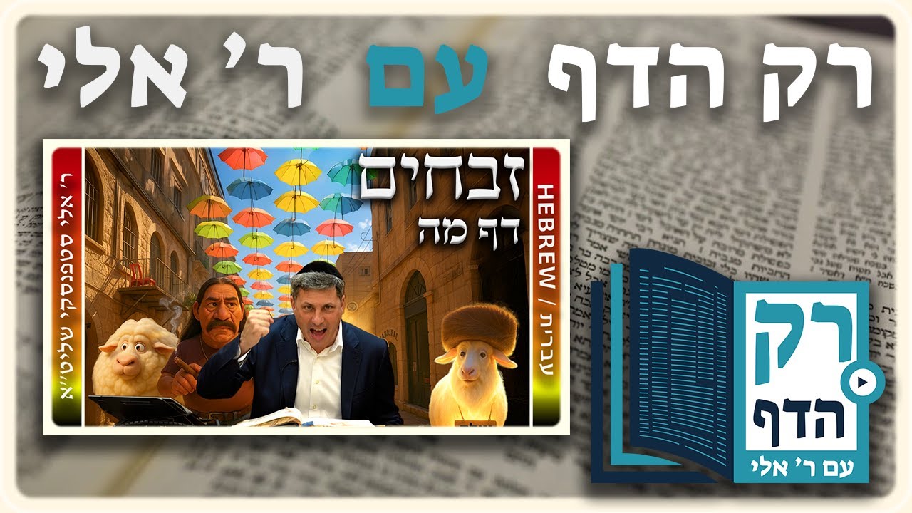 חזרה - זבחים דף מה | "רק הדף" עם ר' אלי סטפנסקי