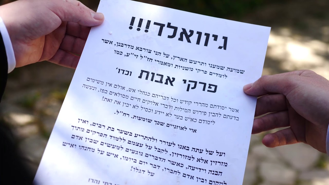 גיוואלד! התעוררו... בקרוב!