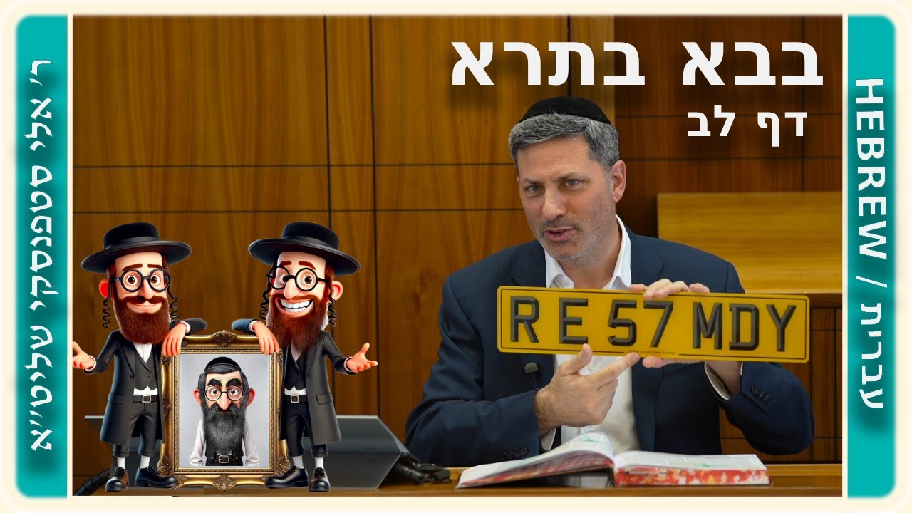 מרכז דף יומי - בבא בתרא דף לב. - ר' אלי סטפנסקי שליט"א
